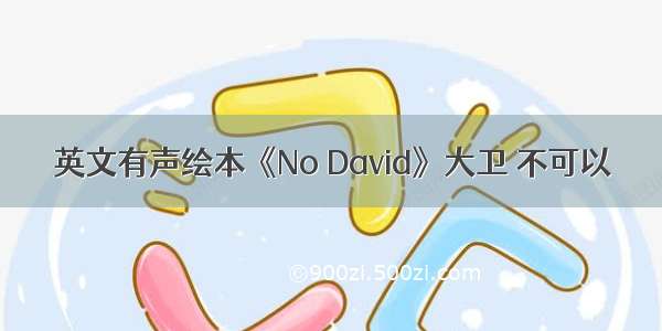 英文有声绘本《No David》大卫 不可以