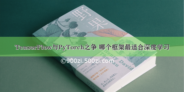 TensorFlow与PyTorch之争 哪个框架最适合深度学习