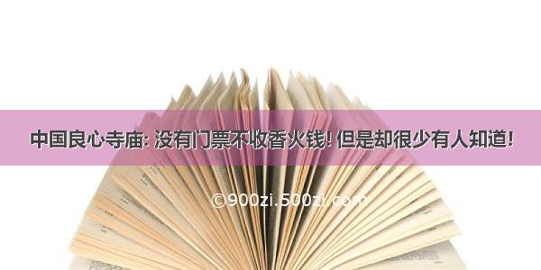 中国良心寺庙: 没有门票不收香火钱! 但是却很少有人知道!