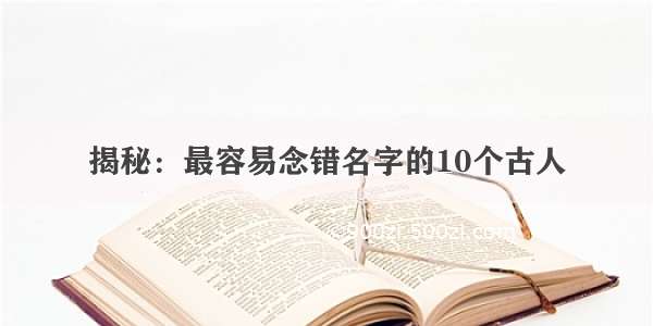 揭秘：最容易念错名字的10个古人