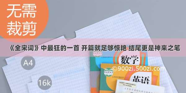 《全宋词》中最狂的一首 开篇就足够惊艳 结尾更是神来之笔