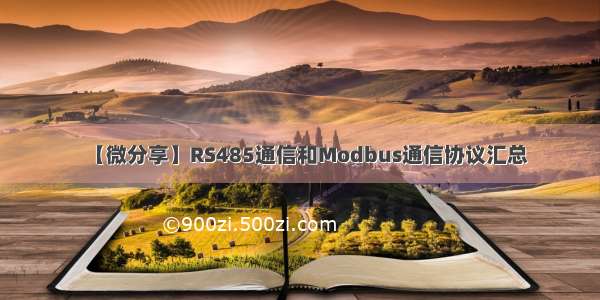 【微分享】RS485通信和Modbus通信协议汇总