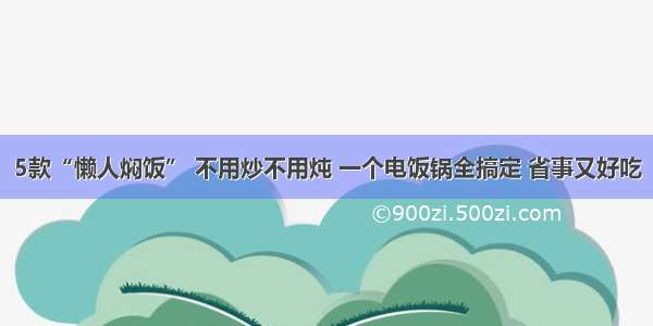 5款“懒人焖饭” 不用炒不用炖 一个电饭锅全搞定 省事又好吃