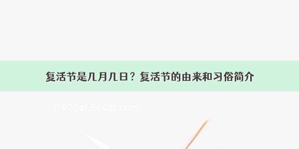 复活节是几月几日？复活节的由来和习俗简介