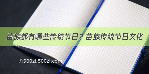 苗族都有哪些传统节日？苗族传统节日文化