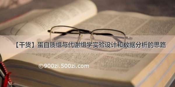 【干货】蛋白质组与代谢组学实验设计和数据分析的思路