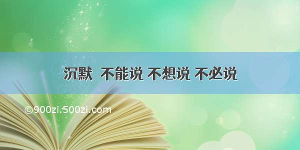 沉默＝不能说 不想说 不必说