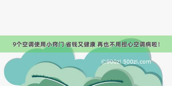 9个空调使用小窍门 省钱又健康 再也不用担心空调病啦！