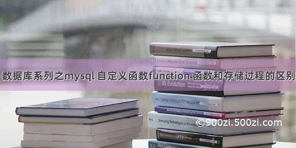 数据库系列之mysql 自定义函数function 函数和存储过程的区别