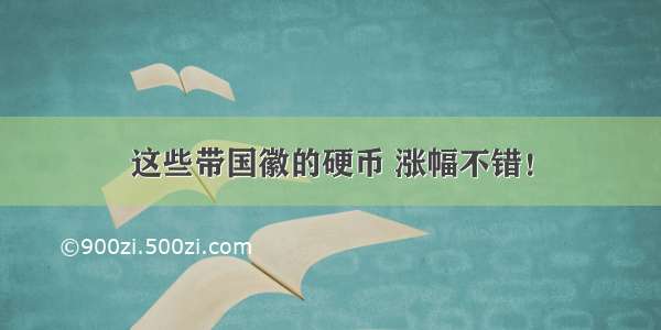 这些带国徽的硬币 涨幅不错！