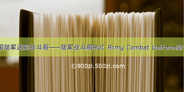 美国陆军迷彩战斗服——陆军战斗服AUC Army Combat Uniform简介