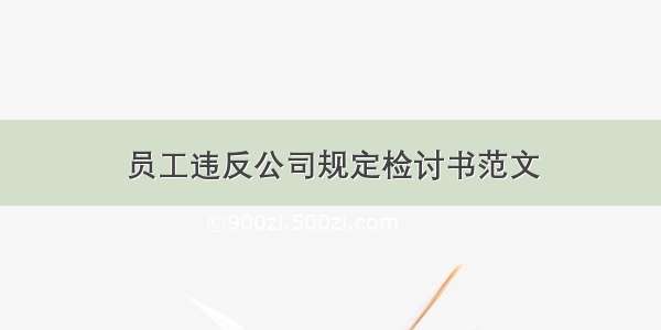 员工违反公司规定检讨书范文