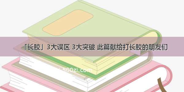 「长胶」3大误区 3大突破 此篇献给打长胶的朋友们