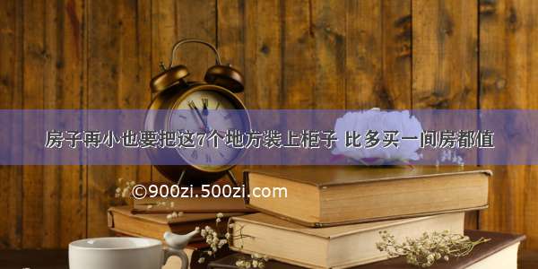 房子再小也要把这7个地方装上柜子 比多买一间房都值