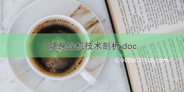 隐身战机技术剖析.doc