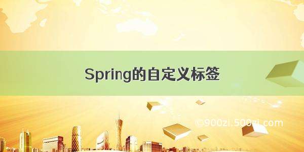 Spring的自定义标签