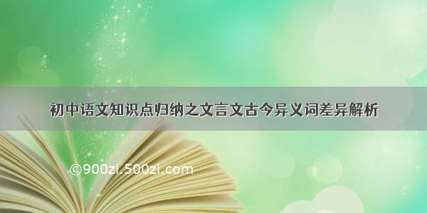 初中语文知识点归纳之文言文古今异义词差异解析