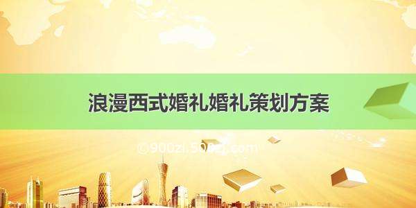 浪漫西式婚礼婚礼策划方案