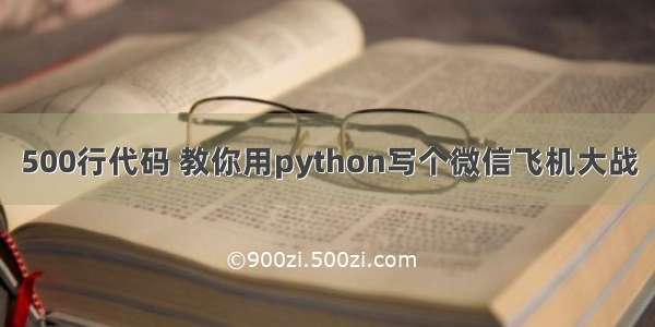 500行代码 教你用python写个微信飞机大战