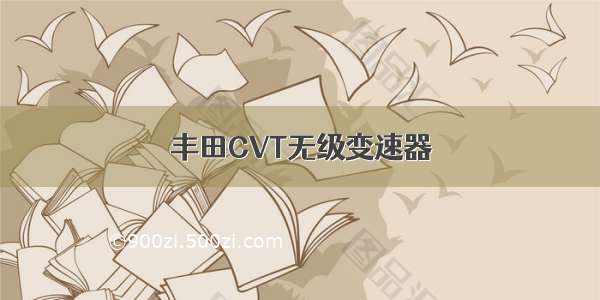 丰田CVT无级变速器