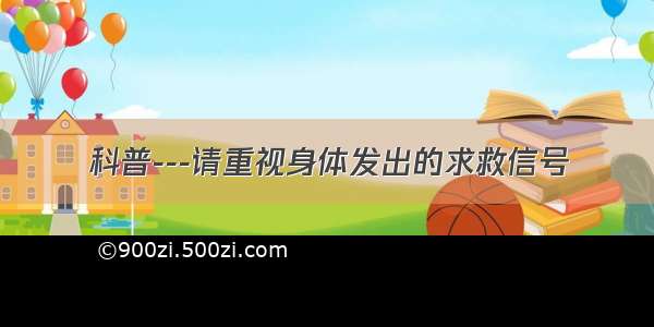 科普---请重视身体发出的求救信号