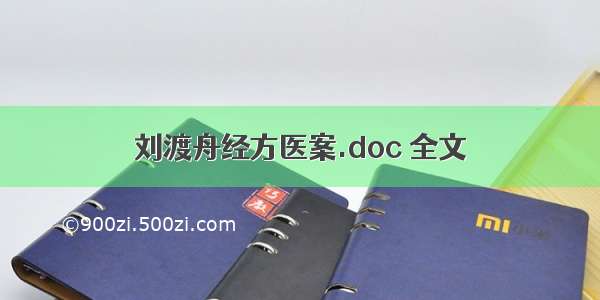 刘渡舟经方医案.doc 全文