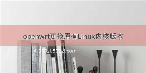 openwrt更换原有Linux内核版本