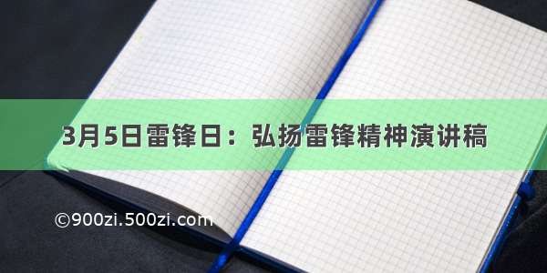 3月5日雷锋日：弘扬雷锋精神演讲稿