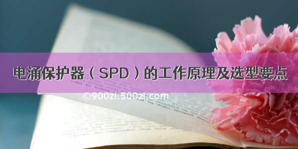 电涌保护器（SPD）的工作原理及选型要点