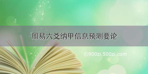 周易六爻纳甲信息预测要论