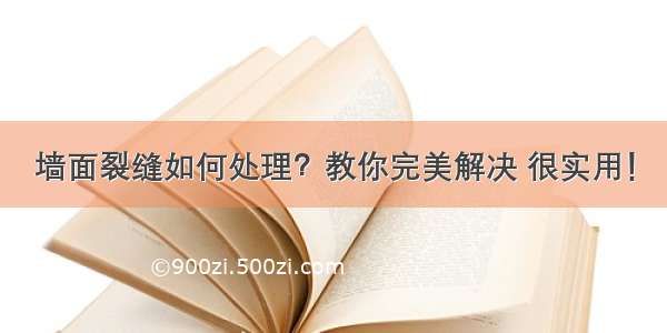 墙面裂缝如何处理？教你完美解决 很实用！