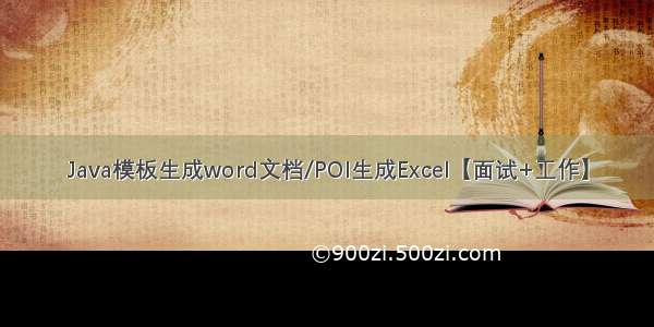 Java模板生成word文档/POI生成Excel【面试+工作】