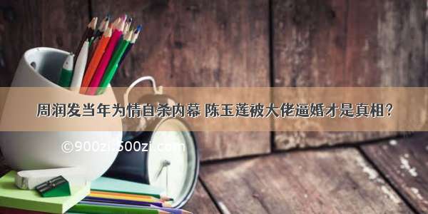 周润发当年为情自杀内幕 陈玉莲被大佬逼婚才是真相？