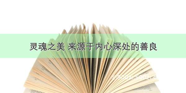 灵魂之美 来源于内心深处的善良