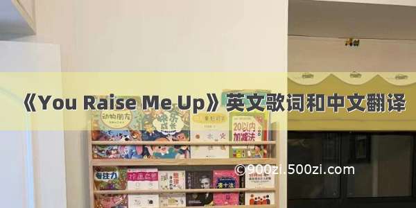 《You Raise Me Up》英文歌词和中文翻译