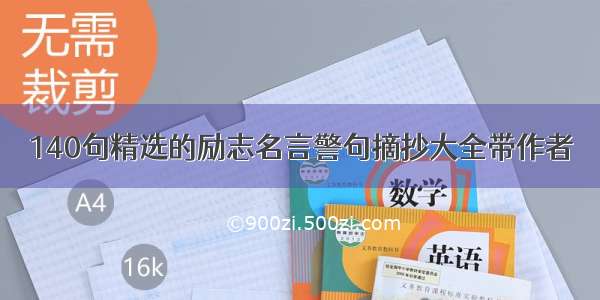 140句精选的励志名言警句摘抄大全带作者