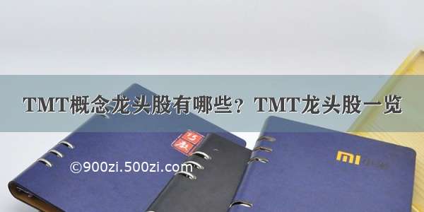 TMT概念龙头股有哪些？TMT龙头股一览