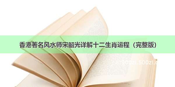 香港著名风水师宋韶光详解十二生肖运程（完整版）