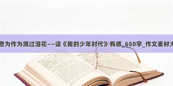 我曾为作为溅过泪花——读《我的少年时代》有感_650字_作文素材大全