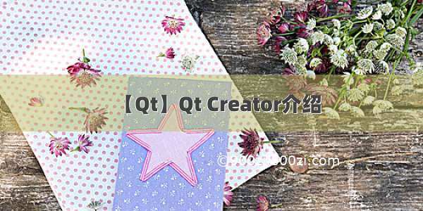 【Qt】Qt Creator介绍