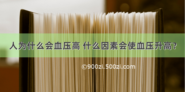 人为什么会血压高 什么因素会使血压升高？