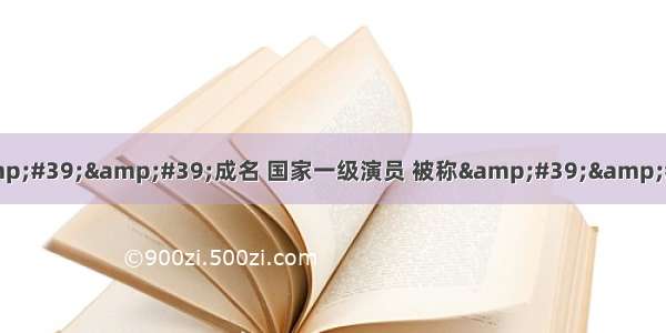 因&amp;#39;&amp;#39;王小蒙&amp;#39;&amp;#39;成名 国家一级演员 被称&amp;#39;&amp;#39;金奖&amp;#39;&amp;#39;收割