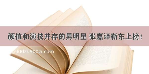 颜值和演技并存的男明星 张嘉译靳东上榜！