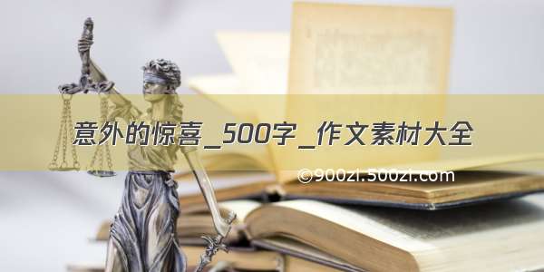 意外的惊喜_500字_作文素材大全