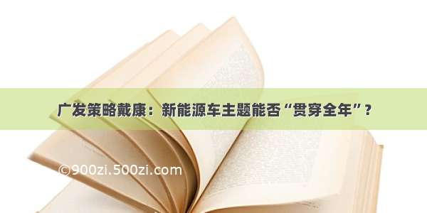 广发策略戴康：新能源车主题能否“贯穿全年”？