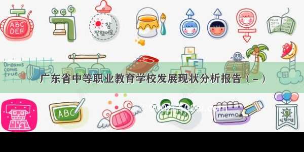 广东省中等职业教育学校发展现状分析报告（-）