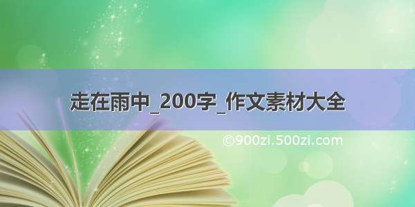 走在雨中_200字_作文素材大全