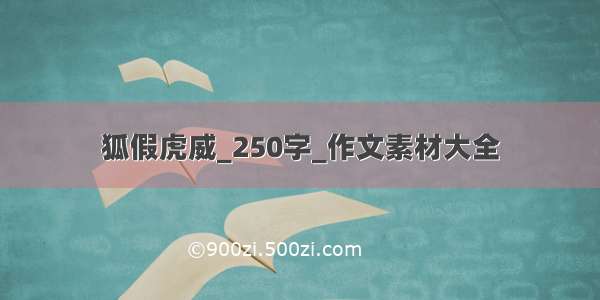 狐假虎威_250字_作文素材大全