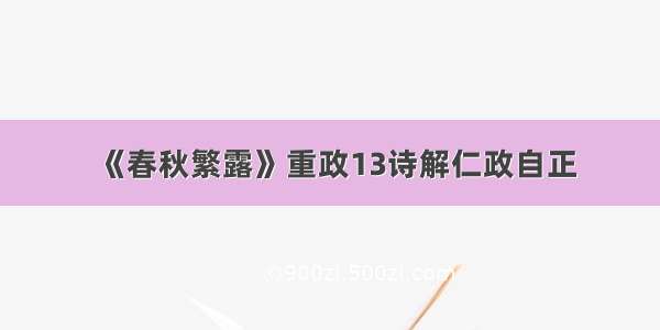 《春秋繁露》重政13诗解仁政自正