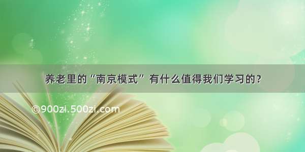 养老里的“南京模式” 有什么值得我们学习的？